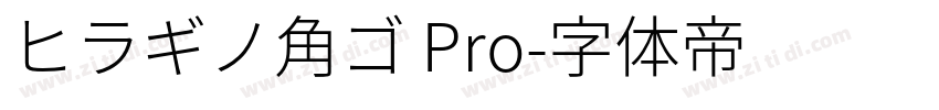 ヒラギノ角ゴ Pro字体转换